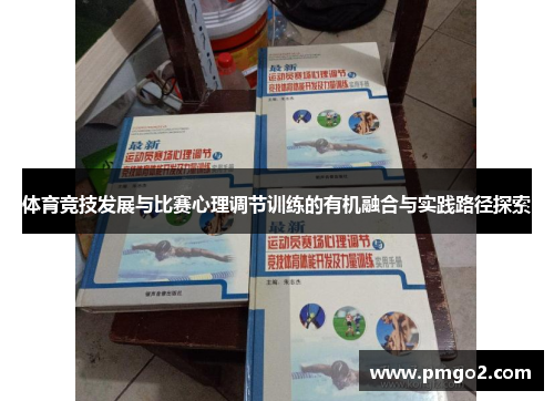体育竞技发展与比赛心理调节训练的有机融合与实践路径探索