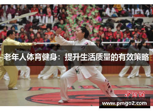 老年人体育健身：提升生活质量的有效策略